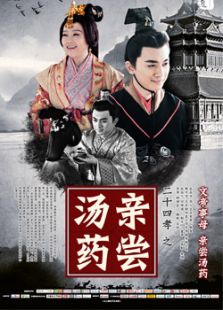 二十四孝之亲尝汤药微电影