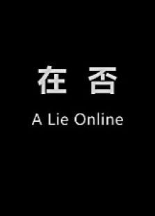 在否微电影