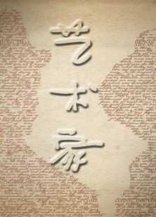 艺术家微电影免费观看