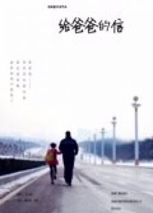 给爸爸的信微电影免费观看
