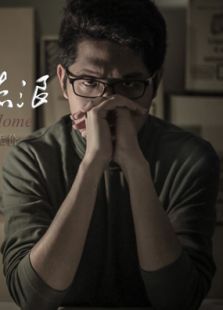 爱不再流浪免费观看