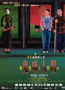 幽灵人间2:鬼味人间(微电影)
