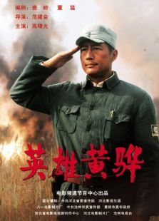 英雄黄骅完整版