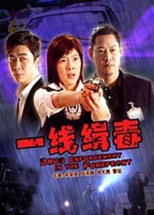 一线缉毒完整版