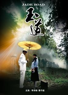 玉道完整版