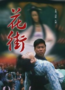 花街完整版