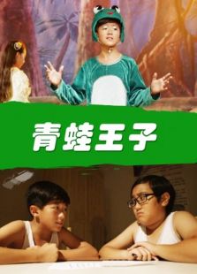 青蛙王子完整版