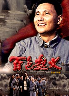 点击播放《百色起义》