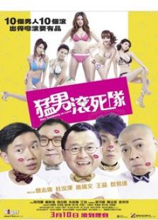 猛男滚死队完整版