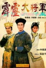 霹雳大将军完整版