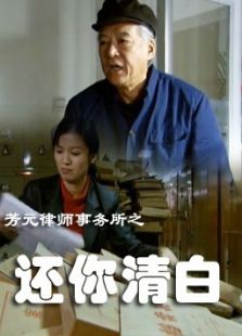 芳元律师事务所之还你清白完整版