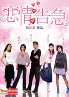 恋情告急粤语完整版