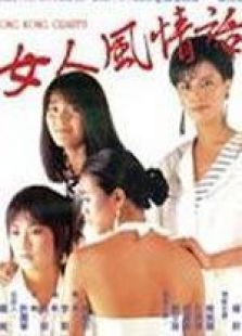女人风情话粤语完整版