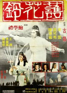 护花铃完整版