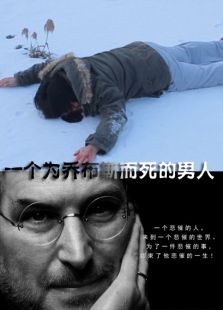 点击播放《一个为乔布斯而死的男人[微电影]》