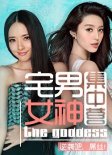 宅男女神集中营