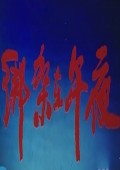 绑架在午夜完整版
