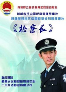 检察长完整版
