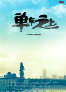 单车之上微电影