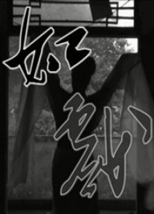 如戏免费观看