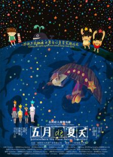 五月的夏天微电影免费观看