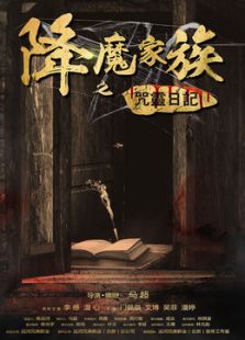 点击播放《降魔家族之咒灵日记》