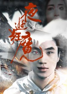 夜游狂魔