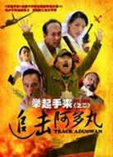 举起手来2追击阿多丸号完整版