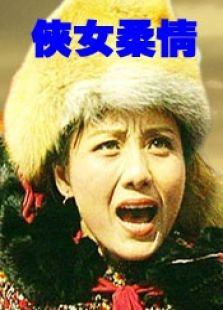 侠女柔情完整版