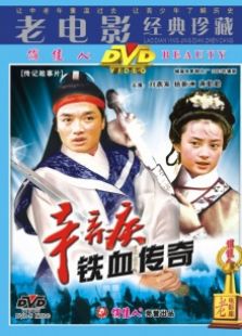 辛弃疾铁血传奇完整版