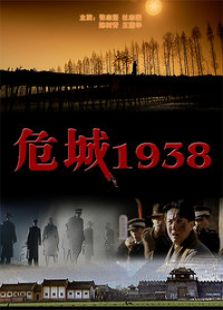 点击播放《危城1938》