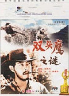 双头鹰之谜完整版