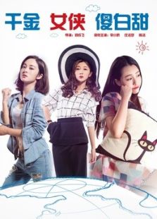 千金女侠傻白甜