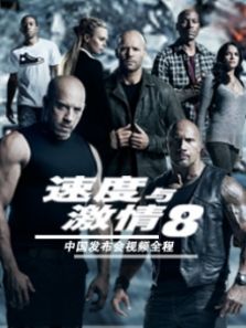 《速度与激情8》中国发布会视频全程完整版