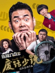 陈翔六点半废话少说完整版