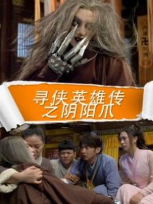 寻侠英雄传之阴阳爪完整版
