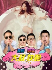 孤男寡女之大叔快跑完整版