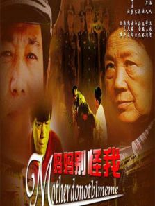 妈妈别怪我完整版