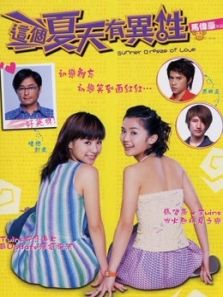 这个夏天有异性粤语完整版