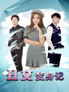 丑女变身记完整版