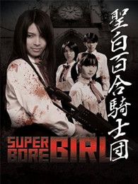圣白百合骑士团微电影完整版