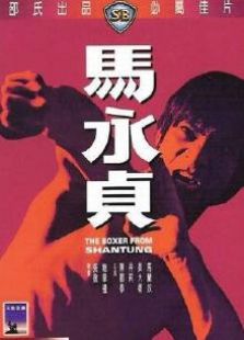马永贞