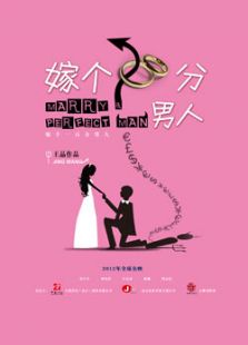 嫁个100分男人