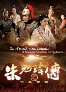 朱元璋传之屯兵金西微电影完整版