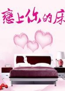 恋上你的床国语完整版