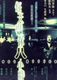 每天吓你八小时国语完整版