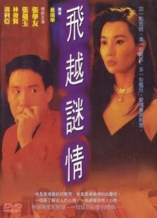 飞越迷情完整版