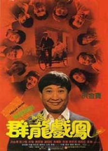 群龙戏凤