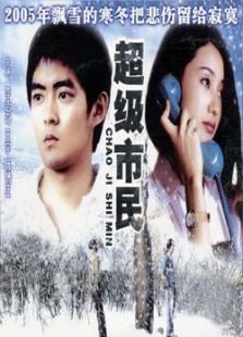 超级市民完整版