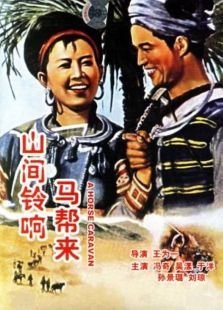 山间铃响马帮来免费观看